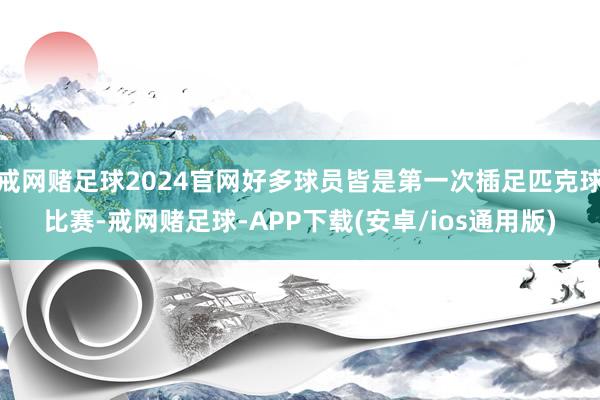 戒网赌足球2024官网好多球员皆是第一次插足匹克球比赛-戒网赌足球-APP下载(安卓/ios通用版)