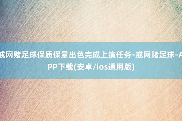 戒网赌足球保质保量出色完成上演任务-戒网赌足球-APP下载(安卓/ios通用版)