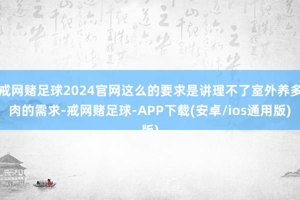 戒网赌足球2024官网这么的要求是讲理不了室外养多肉的需求-戒网赌足球-APP下载(安卓/ios通用版)