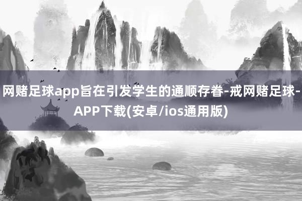 网赌足球app旨在引发学生的通顺存眷-戒网赌足球-APP下载(安卓/ios通用版)