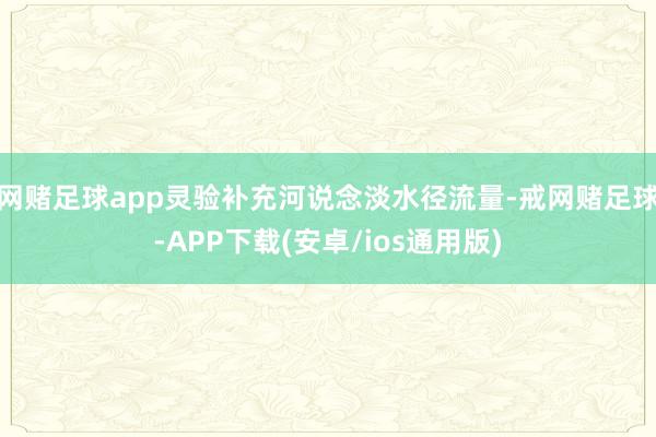 网赌足球app灵验补充河说念淡水径流量-戒网赌足球-APP下载(安卓/ios通用版)