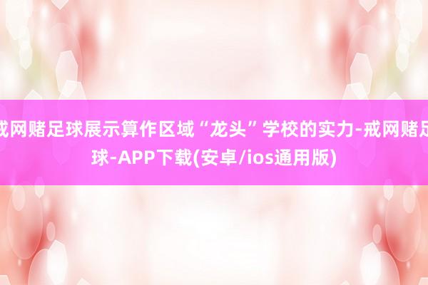 戒网赌足球展示算作区域“龙头”学校的实力-戒网赌足球-APP下载(安卓/ios通用版)