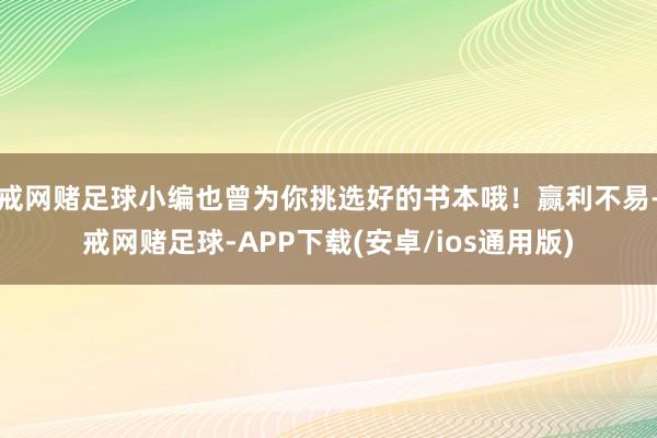 戒网赌足球小编也曾为你挑选好的书本哦！赢利不易-戒网赌足球-APP下载(安卓/ios通用版)