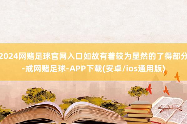 2024网赌足球官网入口如故有着较为显然的了得部分-戒网赌足球-APP下载(安卓/ios通用版)