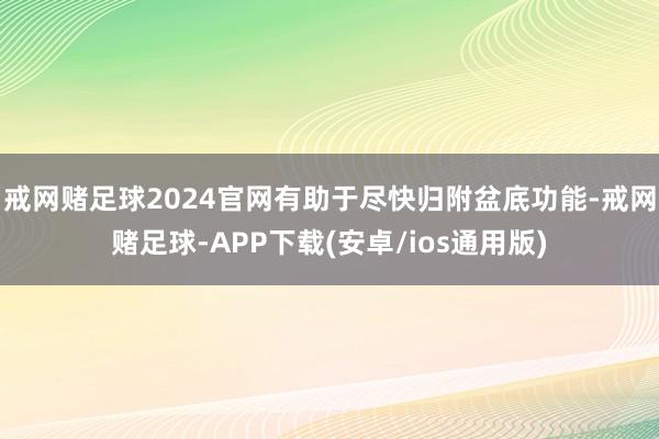 戒网赌足球2024官网有助于尽快归附盆底功能-戒网赌足球-APP下载(安卓/ios通用版)