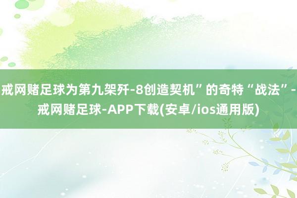 戒网赌足球为第九架歼-8创造契机”的奇特“战法”-戒网赌足球-APP下载(安卓/ios通用版)