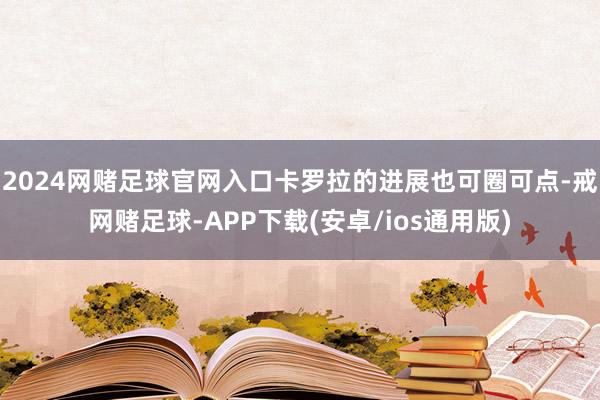 2024网赌足球官网入口卡罗拉的进展也可圈可点-戒网赌足球-APP下载(安卓/ios通用版)
