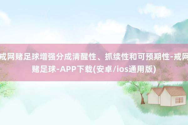 戒网赌足球增强分成清醒性、抓续性和可预期性-戒网赌足球-APP下载(安卓/ios通用版)