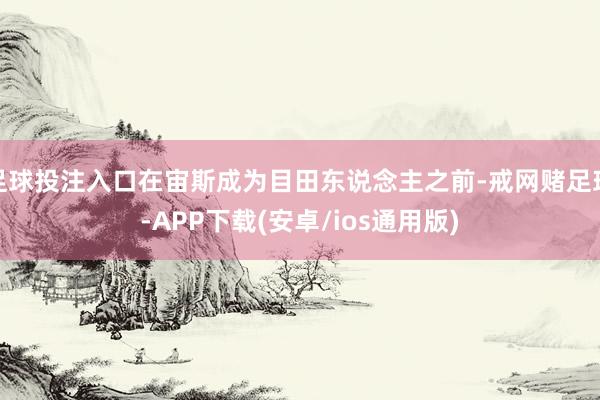 足球投注入口在宙斯成为目田东说念主之前-戒网赌足球-APP下载(安卓/ios通用版)