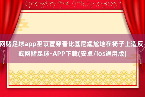 网赌足球app巫苡萱穿著比基尼尴尬地在椅子上造反-戒网赌足球-APP下载(安卓/ios通用版)