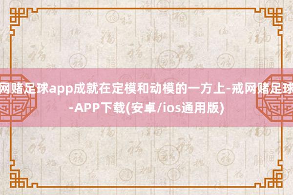 网赌足球app成就在定模和动模的一方上-戒网赌足球-APP下载(安卓/ios通用版)