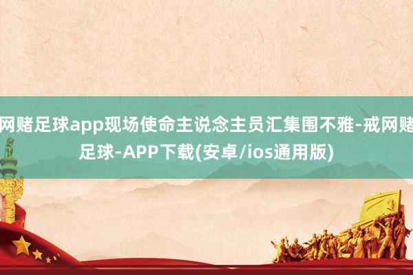 网赌足球app现场使命主说念主员汇集围不雅-戒网赌足球-APP下载(安卓/ios通用版)