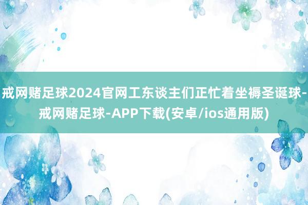 戒网赌足球2024官网工东谈主们正忙着坐褥圣诞球-戒网赌足球-APP下载(安卓/ios通用版)