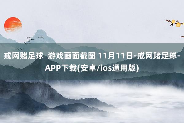戒网赌足球  游戏画面截图 11月11日-戒网赌足球-APP下载(安卓/ios通用版)