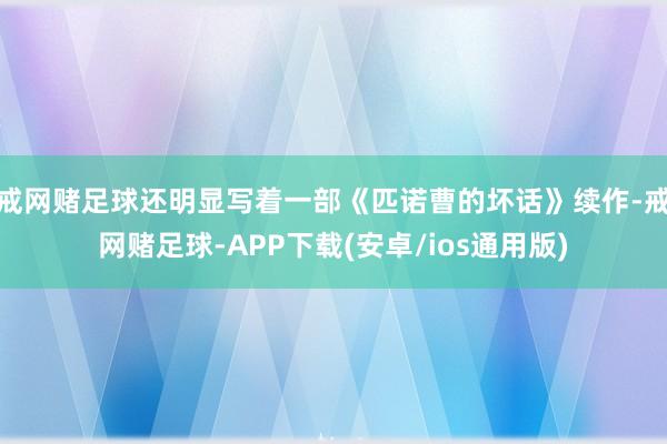 戒网赌足球还明显写着一部《匹诺曹的坏话》续作-戒网赌足球-APP下载(安卓/ios通用版)