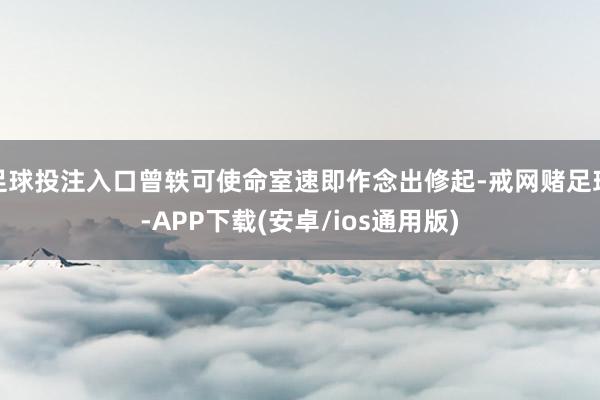 足球投注入口曾轶可使命室速即作念出修起-戒网赌足球-APP下载(安卓/ios通用版)