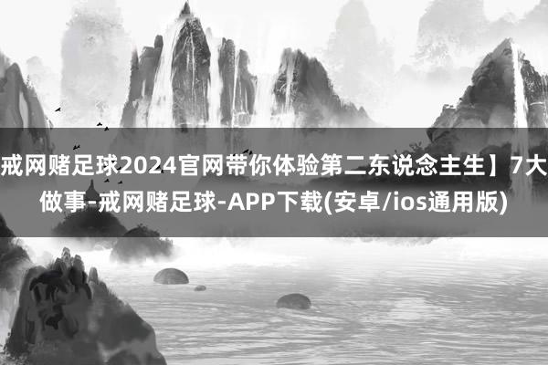 戒网赌足球2024官网带你体验第二东说念主生】7大做事-戒网赌足球-APP下载(安卓/ios通用版)
