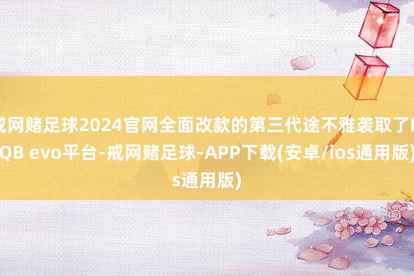 戒网赌足球2024官网全面改款的第三代途不雅袭取了MQB evo平台-戒网赌足球-APP下载(安卓/ios通用版)