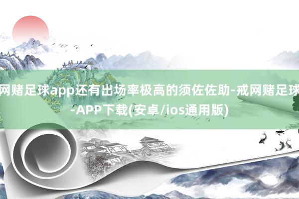 网赌足球app还有出场率极高的须佐佐助-戒网赌足球-APP下载(安卓/ios通用版)