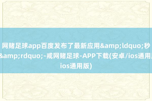 网赌足球app百度发布了最新应用“秒哒”-戒网赌足球-APP下载(安卓/ios通用版)