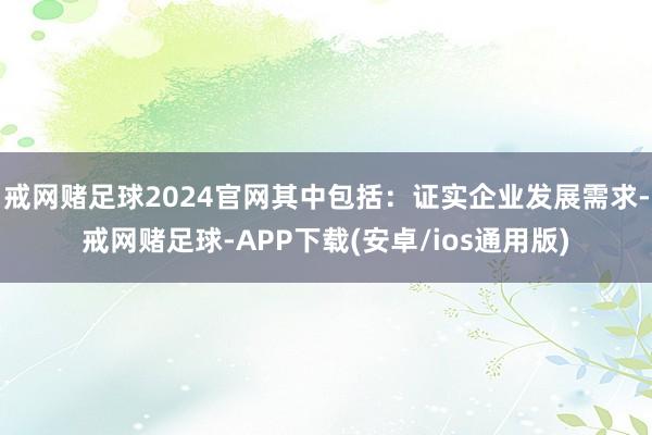 戒网赌足球2024官网其中包括：证实企业发展需求-戒网赌足球-APP下载(安卓/ios通用版)