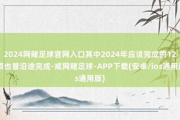 2024网赌足球官网入口其中2024年应该完成的129项也曾沿途完成-戒网赌足球-APP下载(安卓/ios通用版)