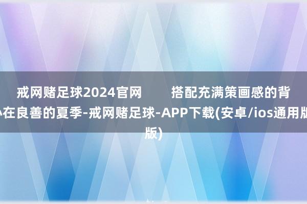 戒网赌足球2024官网        搭配充满策画感的背心在良善的夏季-戒网赌足球-APP下载(安卓/ios通用版)