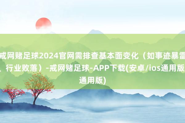 戒网赌足球2024官网需排查基本面变化（如事迹暴雷、行业败落）-戒网赌足球-APP下载(安卓/ios通用版)