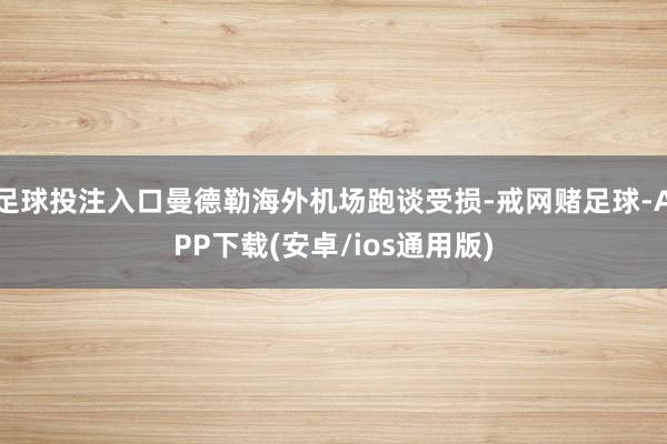 足球投注入口曼德勒海外机场跑谈受损-戒网赌足球-APP下载(安卓/ios通用版)