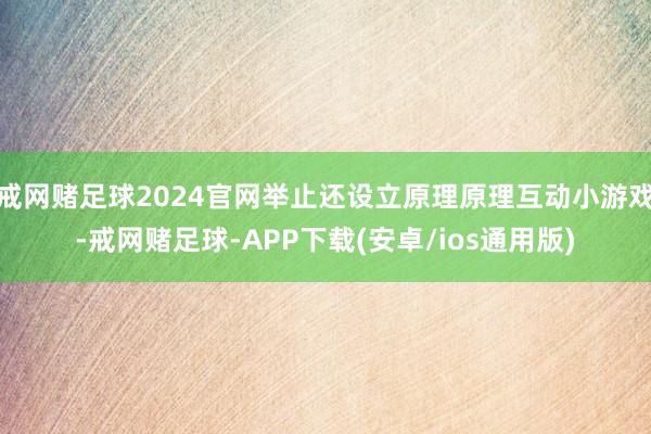 戒网赌足球2024官网举止还设立原理原理互动小游戏-戒网赌足球-APP下载(安卓/ios通用版)