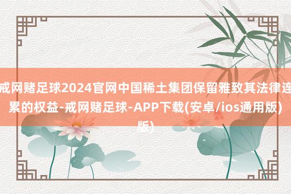 网赌足球app蔡澜助理杨翱发帖暗示-戒网赌足球-APP下载(安卓/ios通用版)