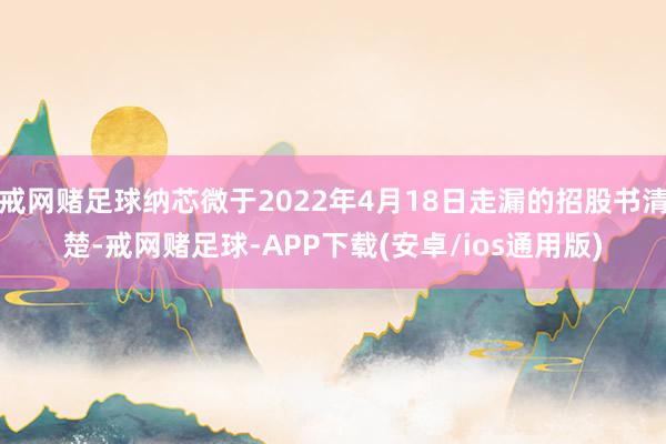 戒网赌足球纳芯微于2022年4月18日走漏的招股书清楚-戒网赌足球-APP下载(安卓/ios通用版)