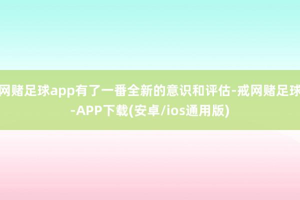 网赌足球app有了一番全新的意识和评估-戒网赌足球-APP下载(安卓/ios通用版)