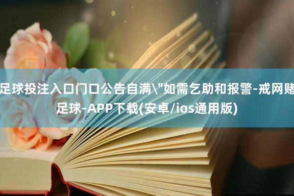 足球投注入口门口公告自满